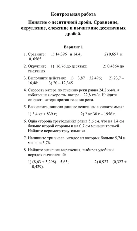 1. Сравните: 1) 14,396 и 14,4; 2) 0,657 и 0,6565.