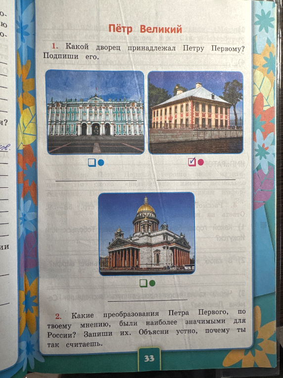Какой дворец принадлежал Петру Первому? Подпиши его.