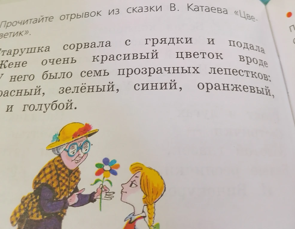 Прочитайте отрывок из сказки В. Катаева «Цветик-семицветик».