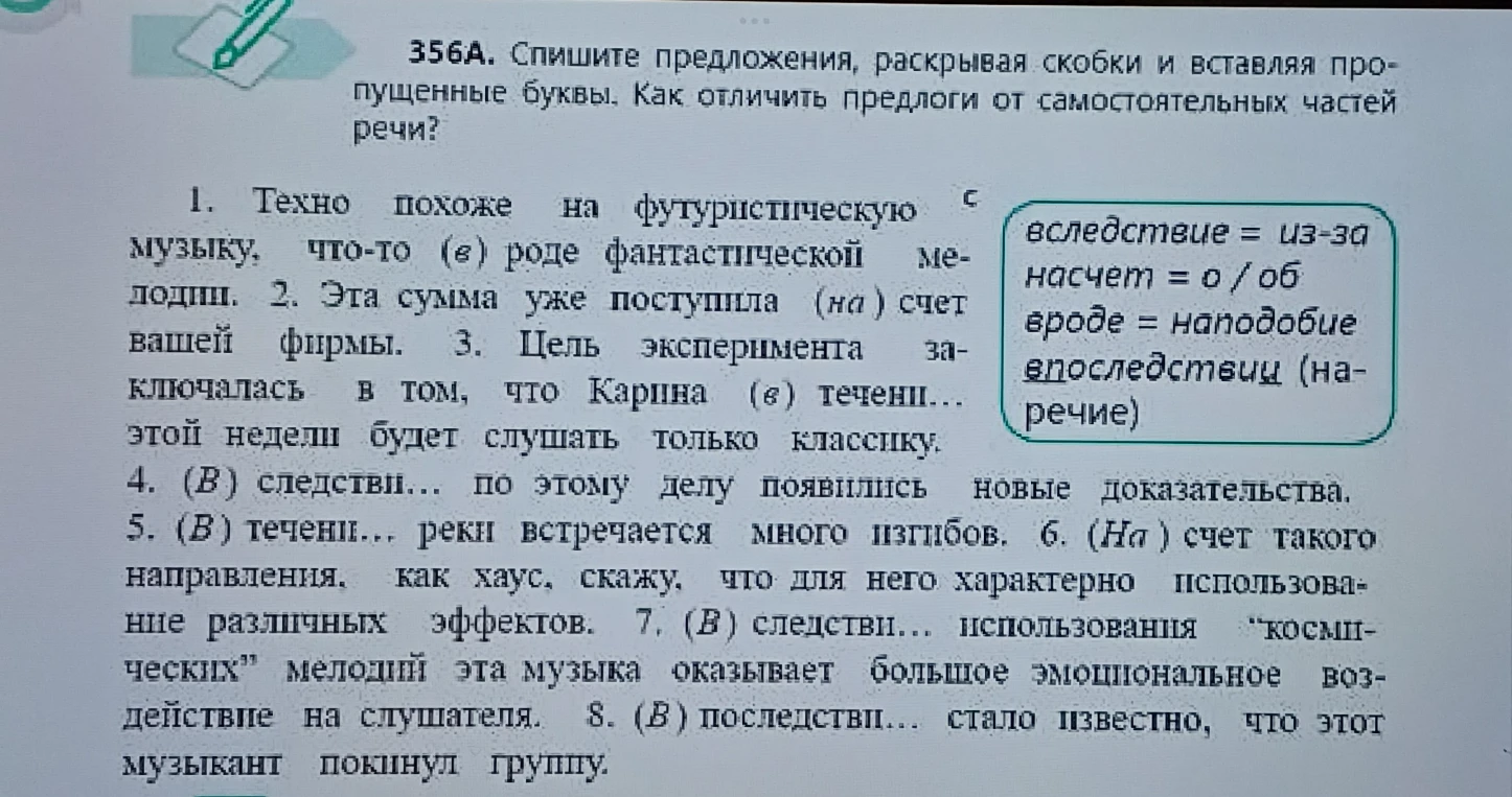 356А. Спишите предложения, раскрывая скобки и вставляя пропущенные буквы. Как отличить предлоги от самостоятельных частей речи?