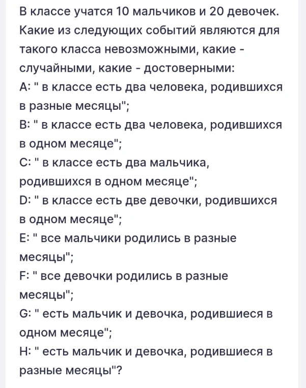 В классе учатся 10 мальчиков и 20 девочек. Какие из следующих событий являются для такого класса невозможными, какие - случайными, какие - достоверными: