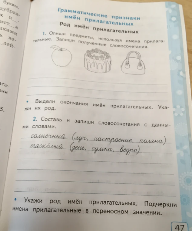 1. Опиши предметы, используя имена прилагательные. Запиши полученные словосочетания.
