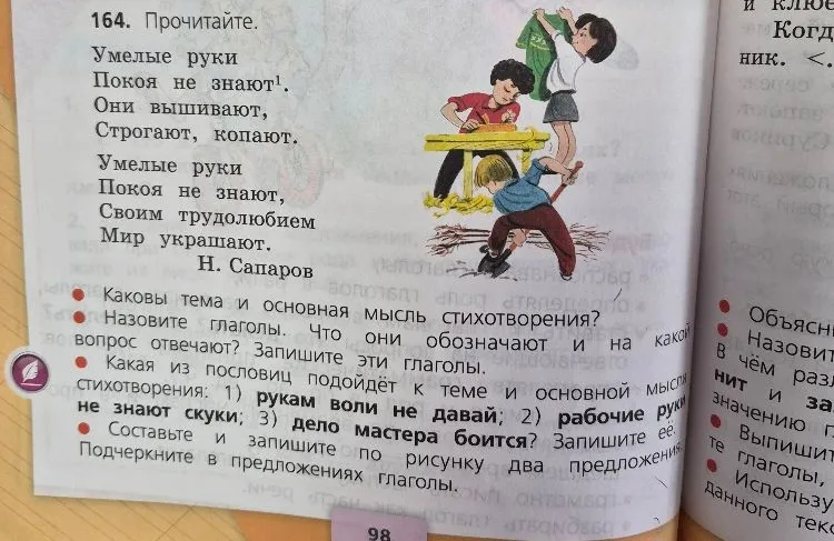 164. Прочитайте. Умелые руки покоя не знают. Они вышивают, строгают, копают... Каковы тема и основная мысль стихотворения? Назовите глаголы. Какая из пословиц подойдет к теме? Составьте по рисунку два предложения.