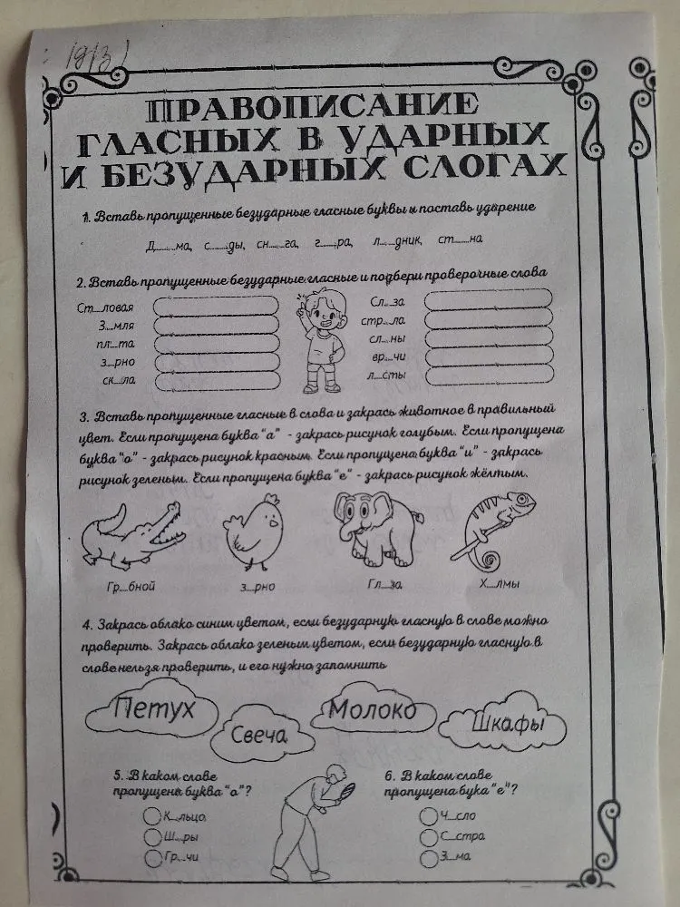 1. Вставь пропущенные безударные гласные буквы и поставь ударение