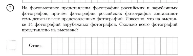 На фотовыставке представлены фотографии российских и зарубежных фотографов, причём фотографии российских фотографов составляют семь девятых всех представленных фотографий. Известно, что на выставке 14 фотографий зарубежных фотографов. Сколько всего фотографий представлено на выставке?
