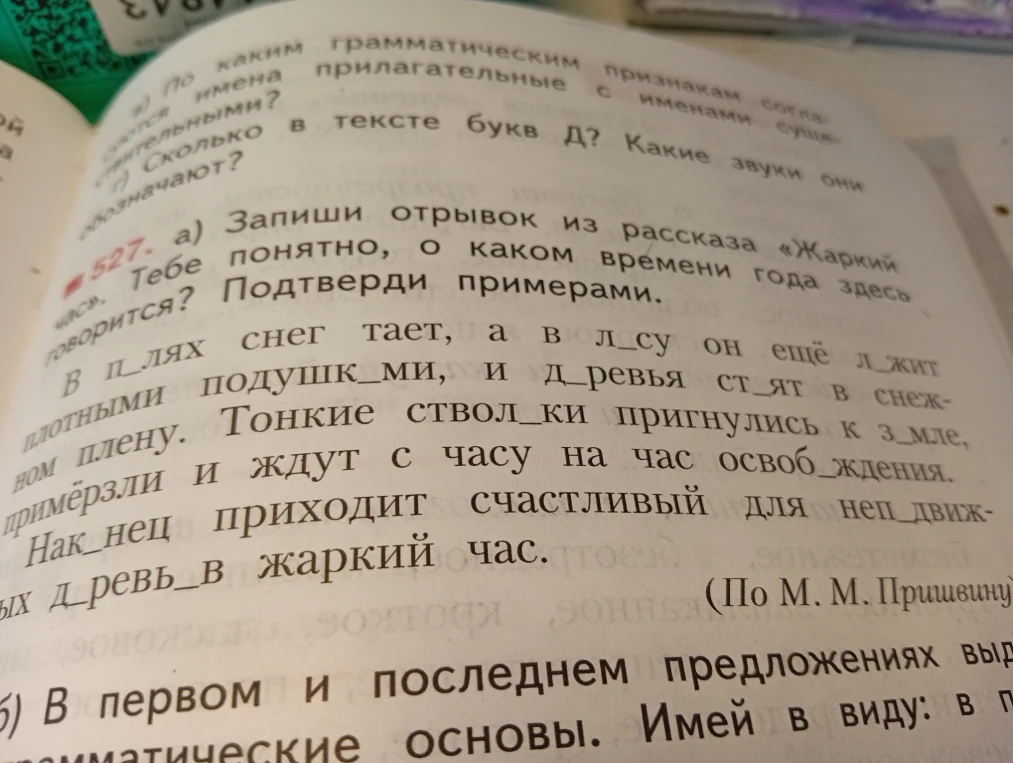527. а) Запиши отрывок из рассказа «Жаркий час». Тебе понятно, о каком времени года здесь говорится? Подтверди примерами.