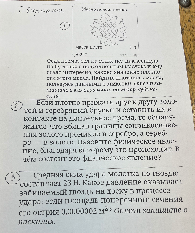 Федя посмотрел на этикетку, наклеенную на бутылку с подсолнечным маслом, и ему стало интересно, каково значение плотности этого масла.