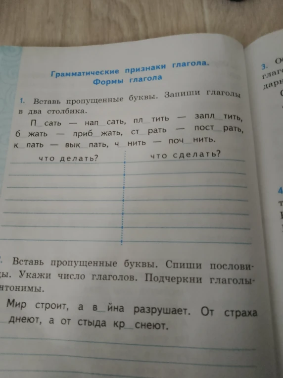Вставь пропущенные буквы. Запиши глаголы в два столбика.
