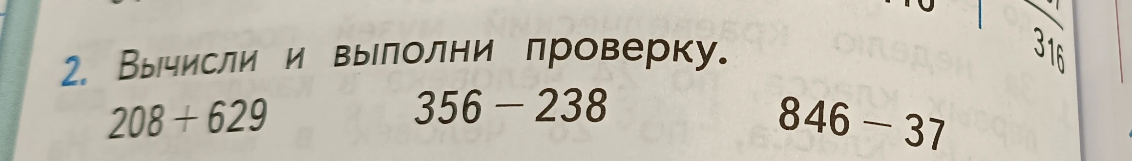 Вычисли и выполни проверку. 208 + 629 356 - 238 846 - 37