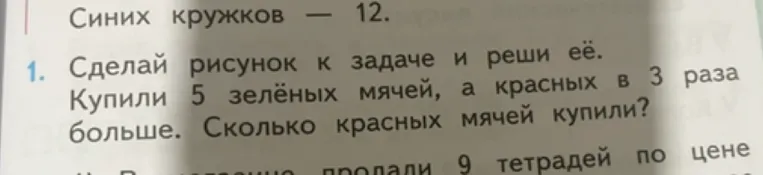 Сделай рисунок к задаче и реши её. Купили 5 зелёных мячей, а красных в 3 раза больше. Сколько красных мячей купили?