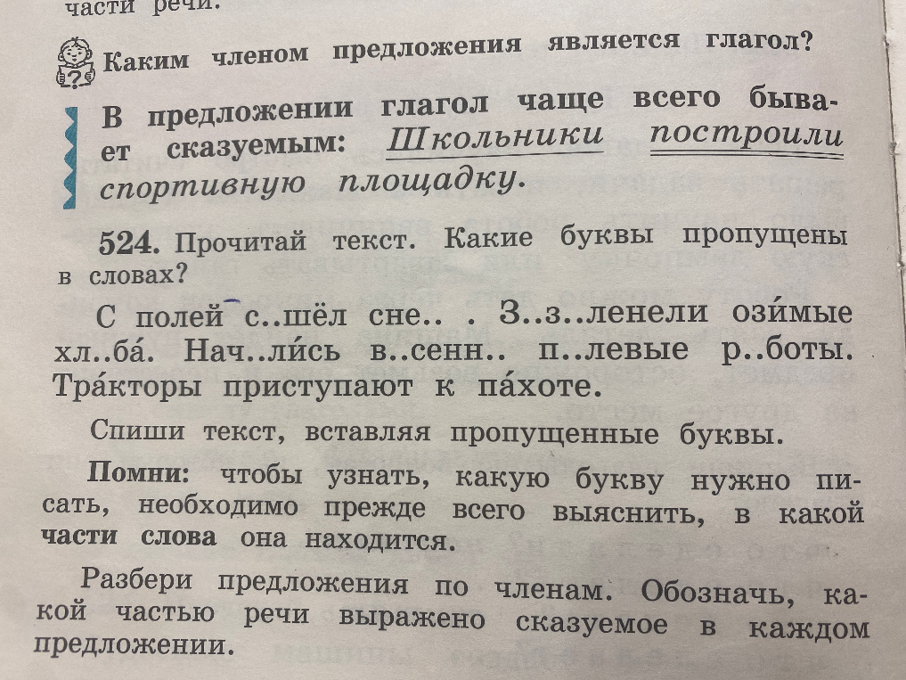524. Прочитай текст. Какие буквы пропущены в словах? С полей с..шёл сне.. . З..з..ленели озимые хл..ба. Нач..лись в..сенн.. п..левые р..боты. Тракторы приступают к пахоте.