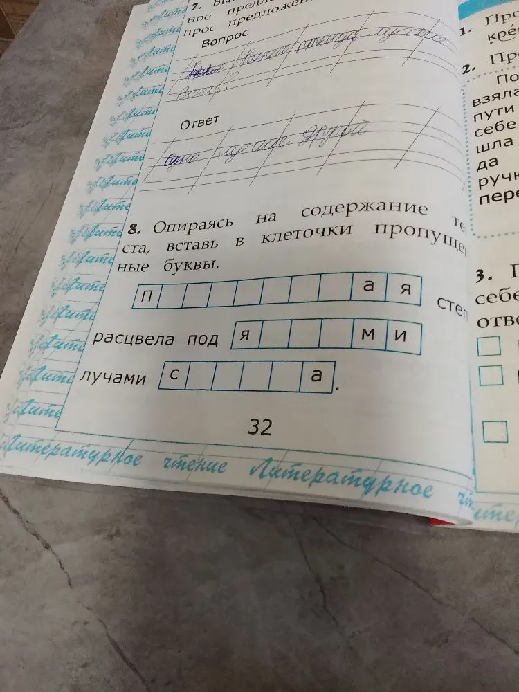 Опираясь на содержание текста, вставь в клеточки пропущенные буквы.