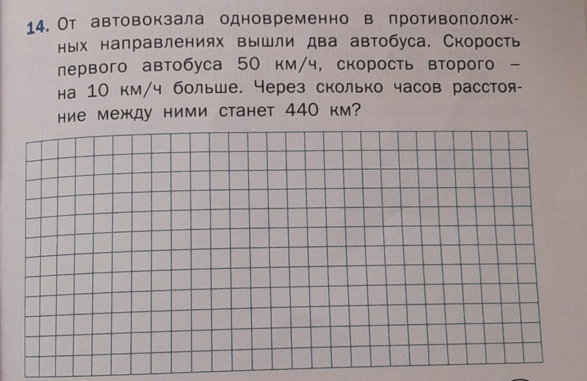 От автовокзала одновременно в противоположных направлениях вышли два автобуса. Скорость первого автобуса 50 км/ч, скорость второго — на 10 км/ч больше. Через сколько часов расстояние между ними станет 440 км?