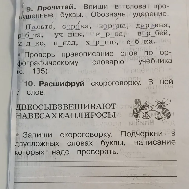 9. Прочитай. Впиши пропущенные буквы. Обозначь ударение.