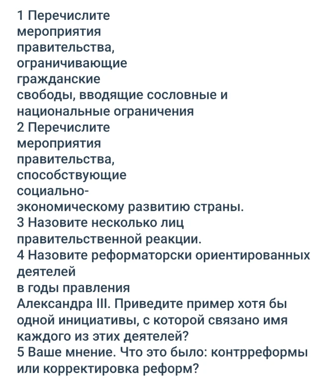 1 Перечислите мероприятия правительства, ограничивающие гражданские свободы, вводящие сословные и национальные ограничения