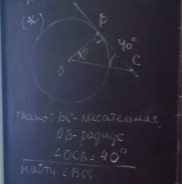 Дано: BC - касательная, OB - радиус, <OCB = 40°. Найти <BOC.