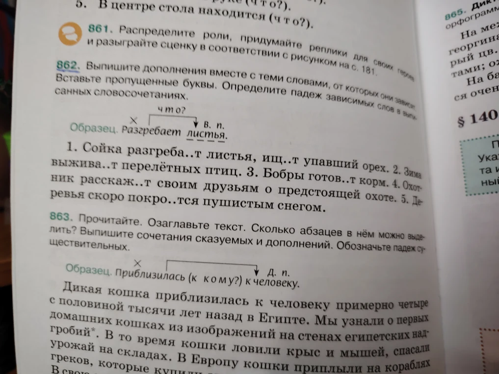 Выпишите дополнения вместе с теми словами, от которых они зависят. Вставьте пропущенные буквы. Определите падеж зависимых слов в выписанных словосочетаниях.