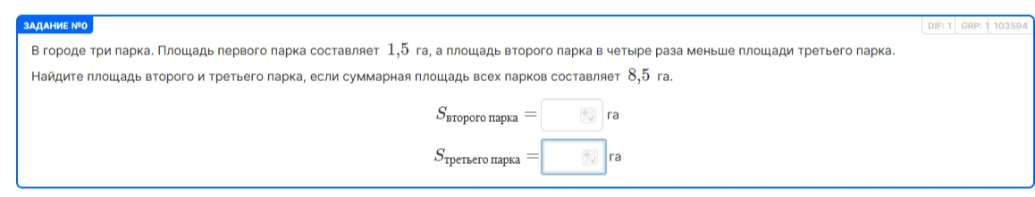 В городе три парка. Площадь первого парка составляет 1,5 га, а площадь второго парка в четыре раза меньше площади третьего парка.