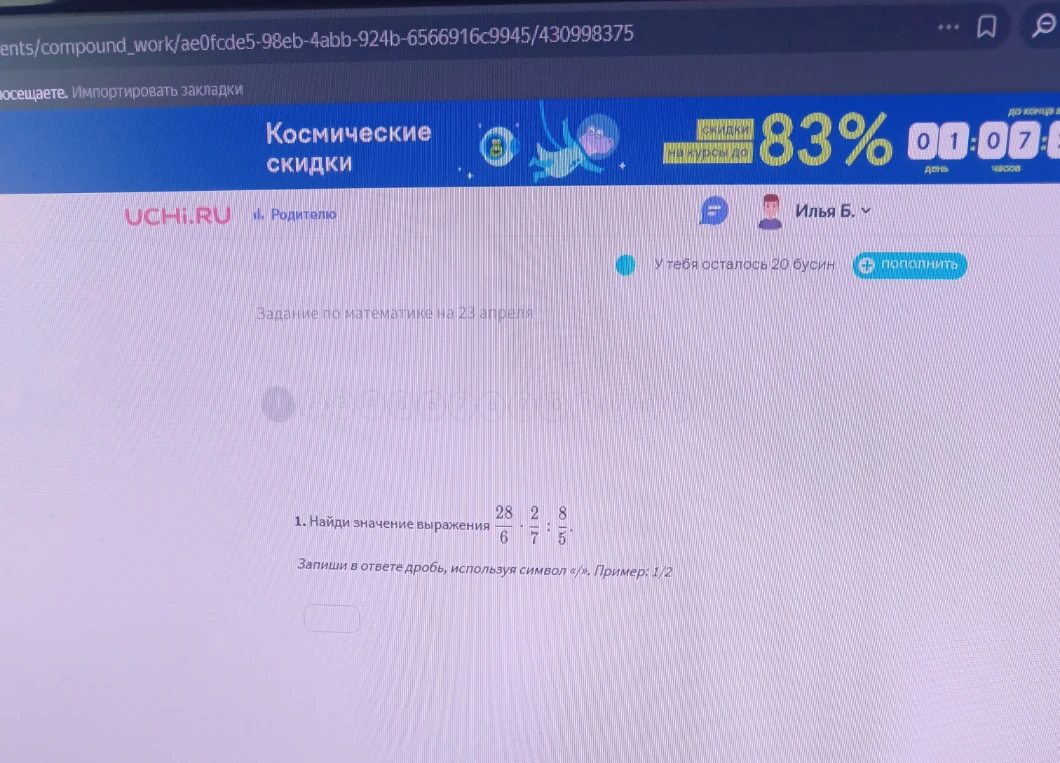1. Найди значение выражения 28/6 · 2/7 : 8/5.