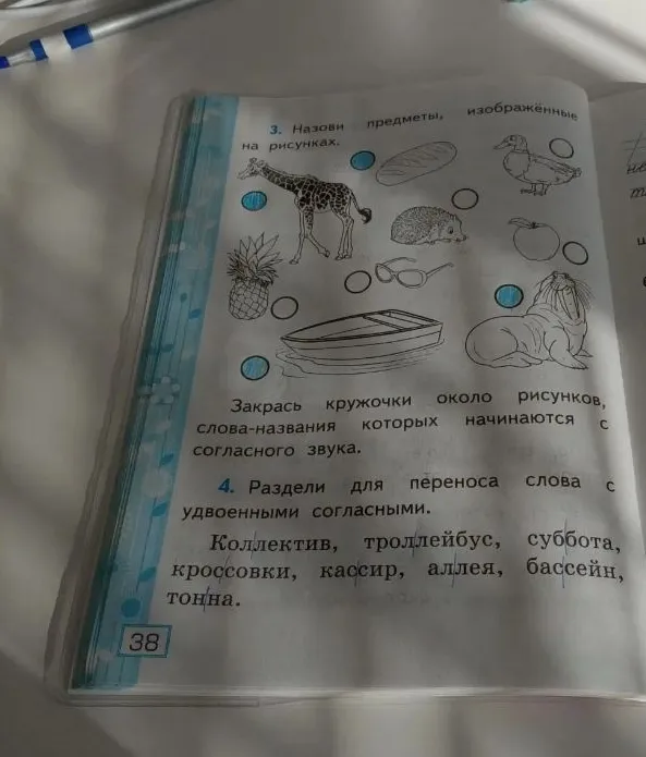 3. Назови предметы, изображённые на рисунках. Закрась кружочки около рисунков, слова-названия которых начинаются с согласного звука.