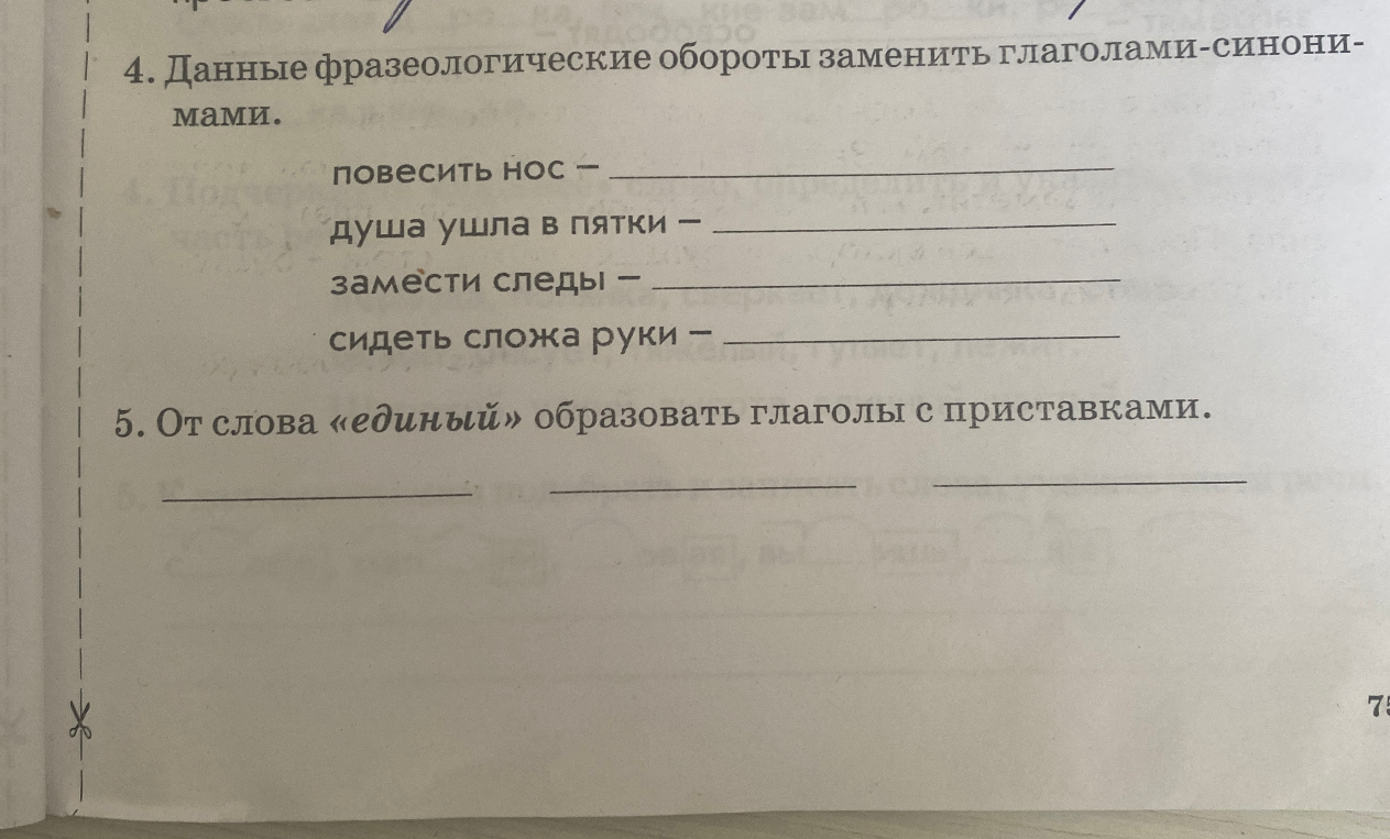 Данные фразеологические обороты заменить глаголами-синонимами.