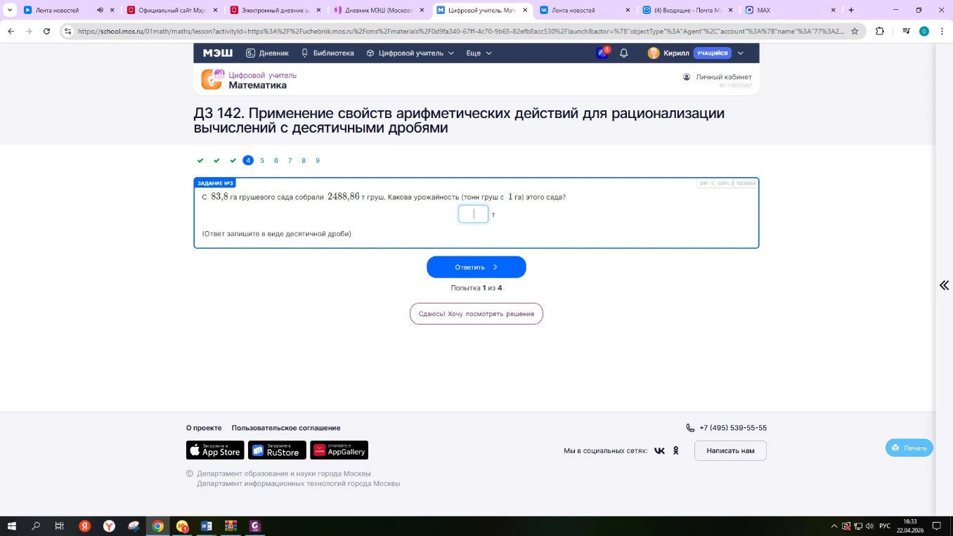 С 83,8 га грушевого сада собрали 2488,86 т груш. Какова урожайность (тонн груш с 1 га) этого сада?