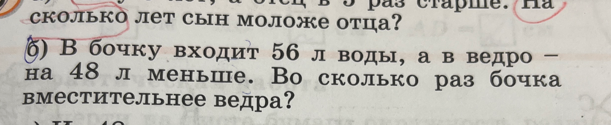 б) В бочку входит 56 л воды, а в ведро — на 48 л меньше. Во сколько раз бочка вместительнее ведра?