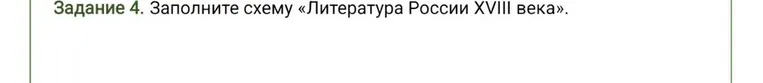 Задание 4. Заполните схему «Литература России XVIII века».