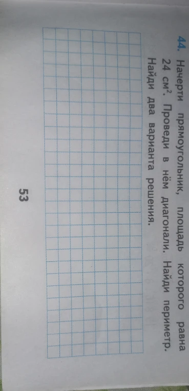 44. Начерти прямоугольник, площадь которого равна 24 см². Проведи в нём диагонали. Найди периметр. Найди два варианта решения.