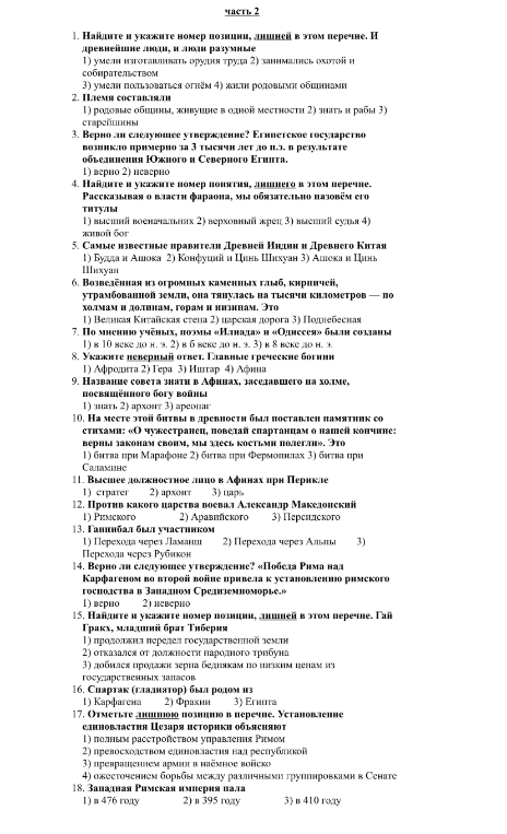 1. Найдите и укажите номер позиции, лишней в этом перечне. И древнейшие люди, и люди разумные