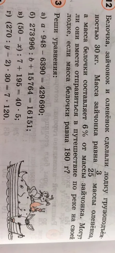 Белочка, зайчонок и оленёнок сделали лодку грузоподъёмностью 30 кг. Масса зайчонка равна 3/25 массы оленёнка, а масса белочки составляет 6% от массы зайчонка.
