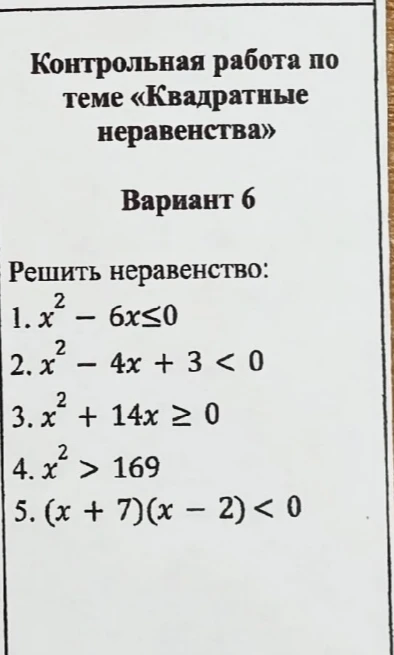Контрольная работа по теме «Квадратные неравенства»