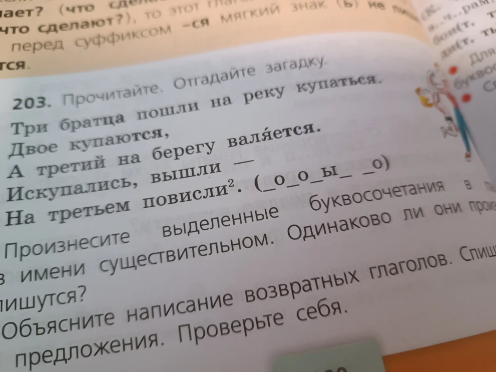 Прочитайте. Отгадайте загадку. Три братца пошли на реку купаться. Двое купаются, А третий на берегу валяется. Искупались, вышли — На третьем повисли².