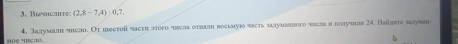 Вычислите: (2,8 - 7,4) * 0,7.