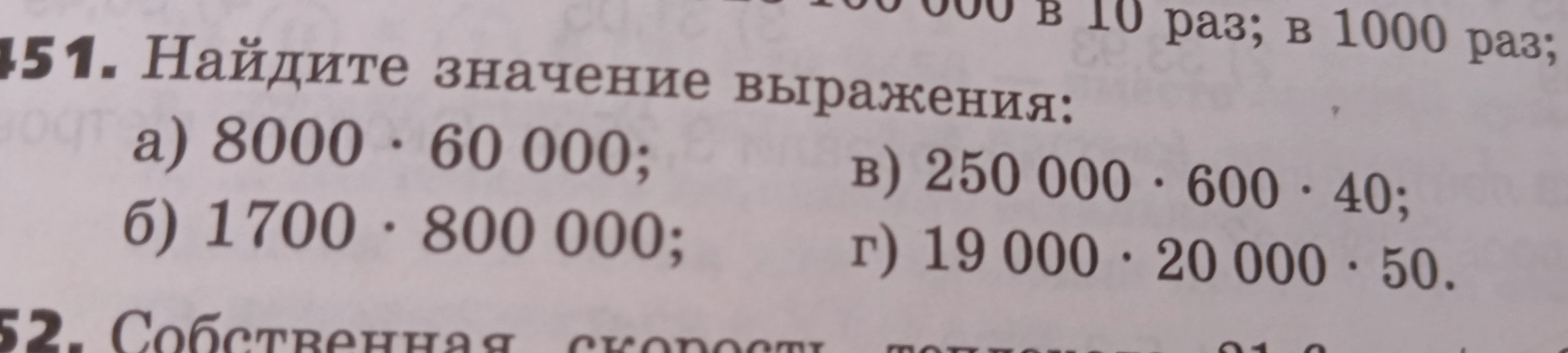 Найдите значение выражения: а) 8000 · 60 000; б) 1700 · 800 000; в) 250 000 · 600 · 40; г) 19 000 · 20 000 · 50.