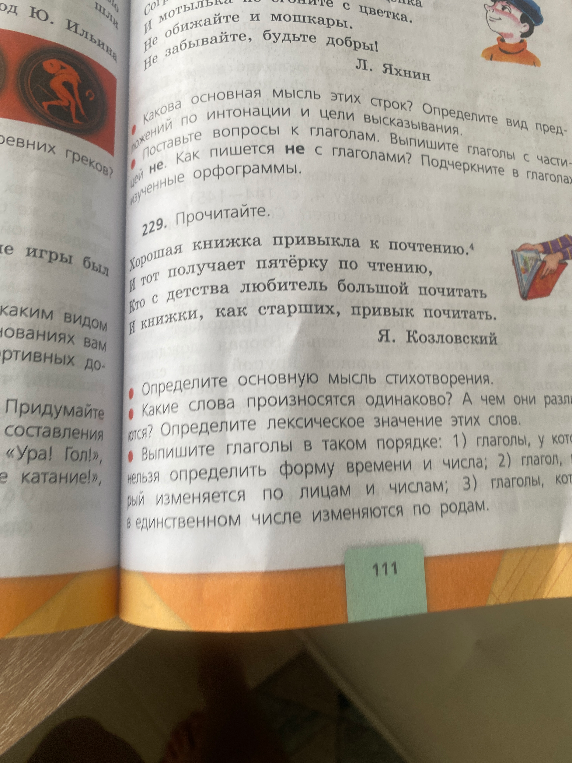 Хорошая книжка привыкла к почтению. И тот получает пятёрку по чтению, Кто с детства любитель большой почитать И книжки, как старших, привык почитать.