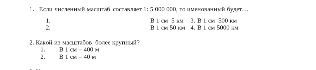 1. Если численный масштаб составляет 1: 5 000 000, то именованный будет...