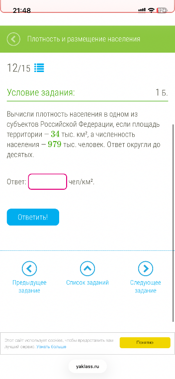 Вычисли плотность населения в одном из субъектов Российской Федерации, если площадь территории — 34 тыс. км², а численность населения — 979 тыс. человек. Ответ округли до десятых.