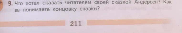 9. Что хотел сказать читателям своей сказкой Андерсен? Как вы понимаете концовку сказки?