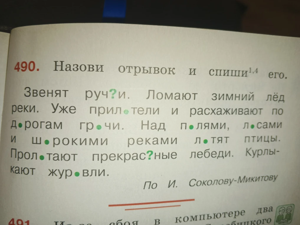 490. Назови отрывок и спиши его.