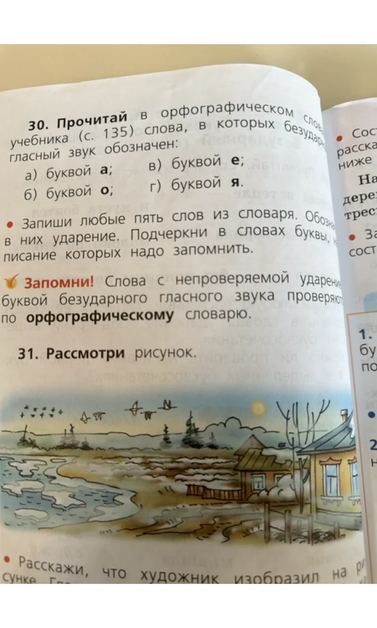 30. Прочитай в орфографическом словаре учебника (с. 135) слова, в которых безударный гласный звук обозначен: а) буквой а; б) буквой о; в) буквой е; г) буквой я.
