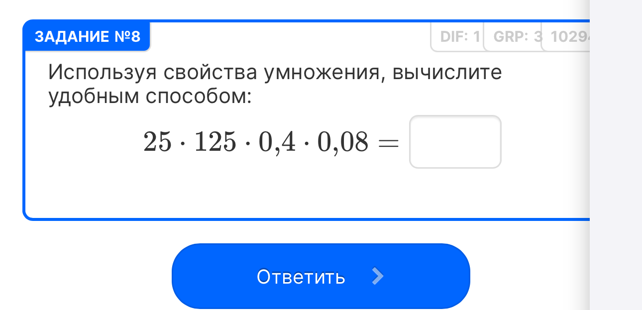 Используя свойства умножения, вычислите удобным способом: 25 * 125 * 0,4 * 0,08 =