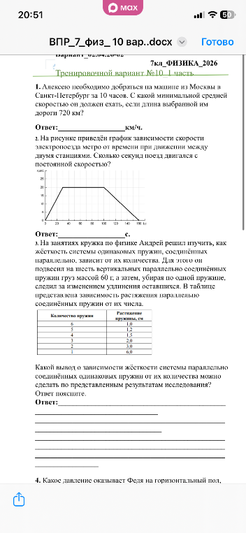 1. Алексею необходимо добраться на машине из Москвы в Санкт-Петербург за 10 часов. С какой минимальной средней скоростью он должен ехать, если длина выбранной им дороги 720 км?