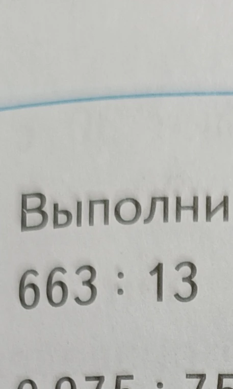 Выполни 663 : 13