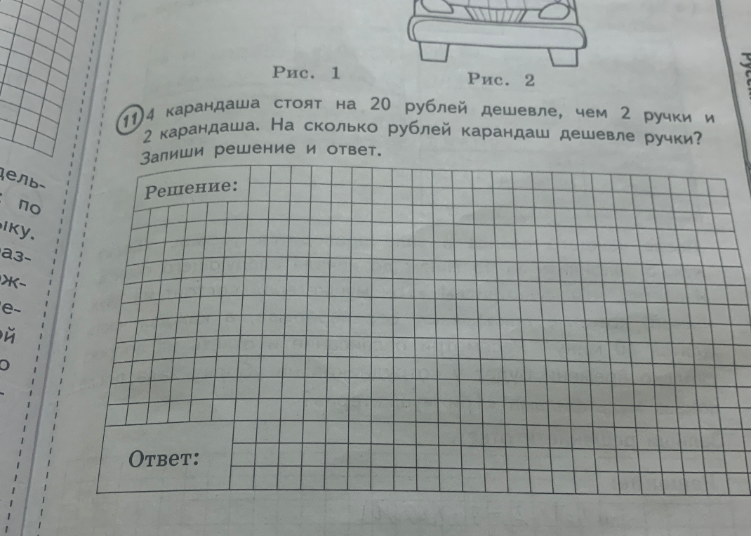 4 карандаша стоят на 20 рублей дешевле, чем 2 ручки и 2 карандаша. На сколько рублей карандаш дешевле ручки?