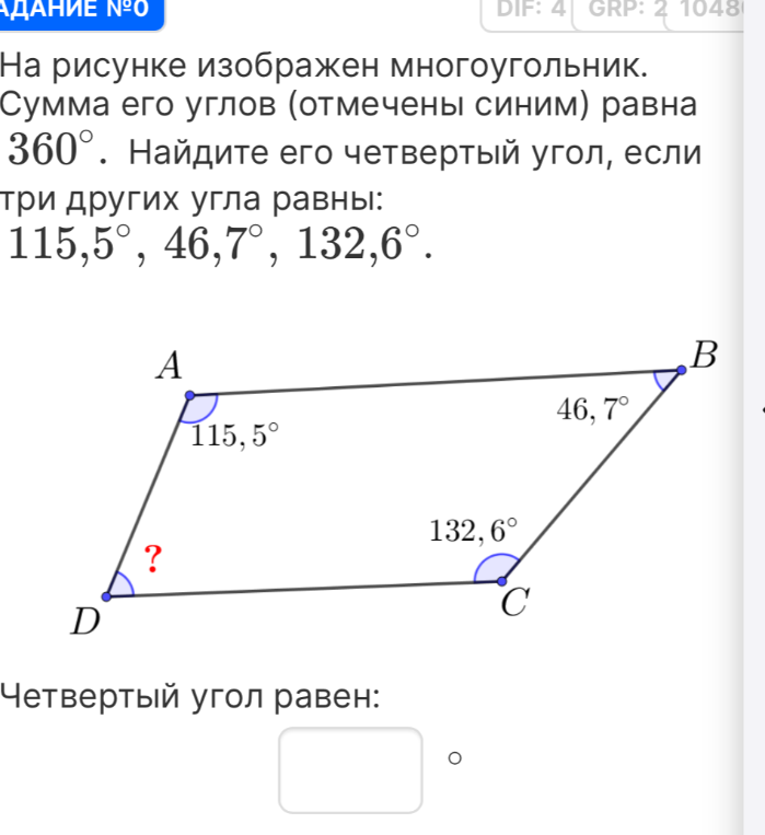 На рисунке изображен многоугольник. Сумма его углов (отмечены синим) равна 360°. Найдите его четвертый угол, если три других угла равны: 115,5°, 46,7°, 132,6°.
