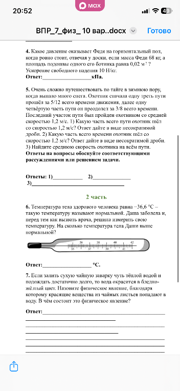 4. Какое давление оказывает Федя на горизонтальный пол, когда ровно стоит, отвечая у доски. если масса Феди 68 кг, а площадь подошвы одного его ботинка равна 0,02 м² ? Ускорение свободного падения 10 Н/кг. Ответ: ____________ кПа.