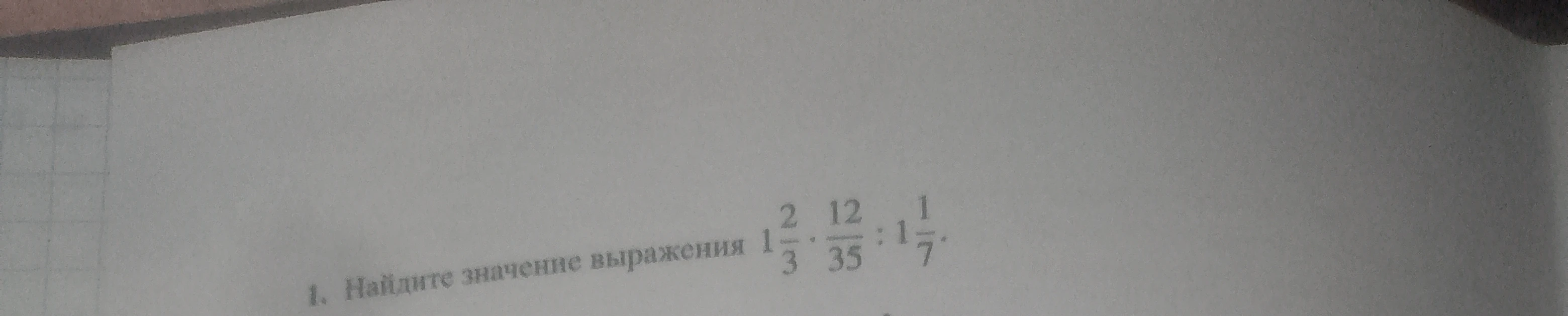1. Найдите значение выражения 1 2/3 * 12/35 : 1 1/7.