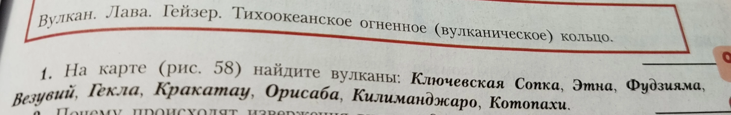 1. На карте (рис. 58) найдите вулканы: Ключевская Сопка, Этна, Фудзияма, Везувий, Гекла, Кракатау, Орисаба, Килиманджаро, Котопахи.