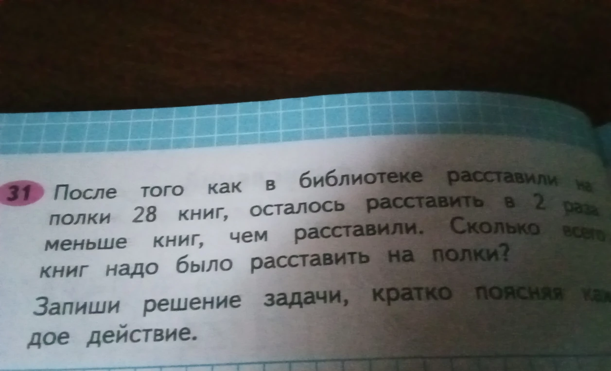 После того как в библиотеке расставили на полки 28 книг, осталось расставить в 2 раза меньше книг, чем расставили. Сколько всего книг надо было расставить на полки?